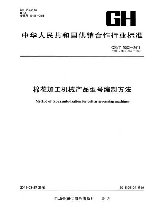 gh∕t 1002-2015 棉花加工机械产品型号编制方法_第1页